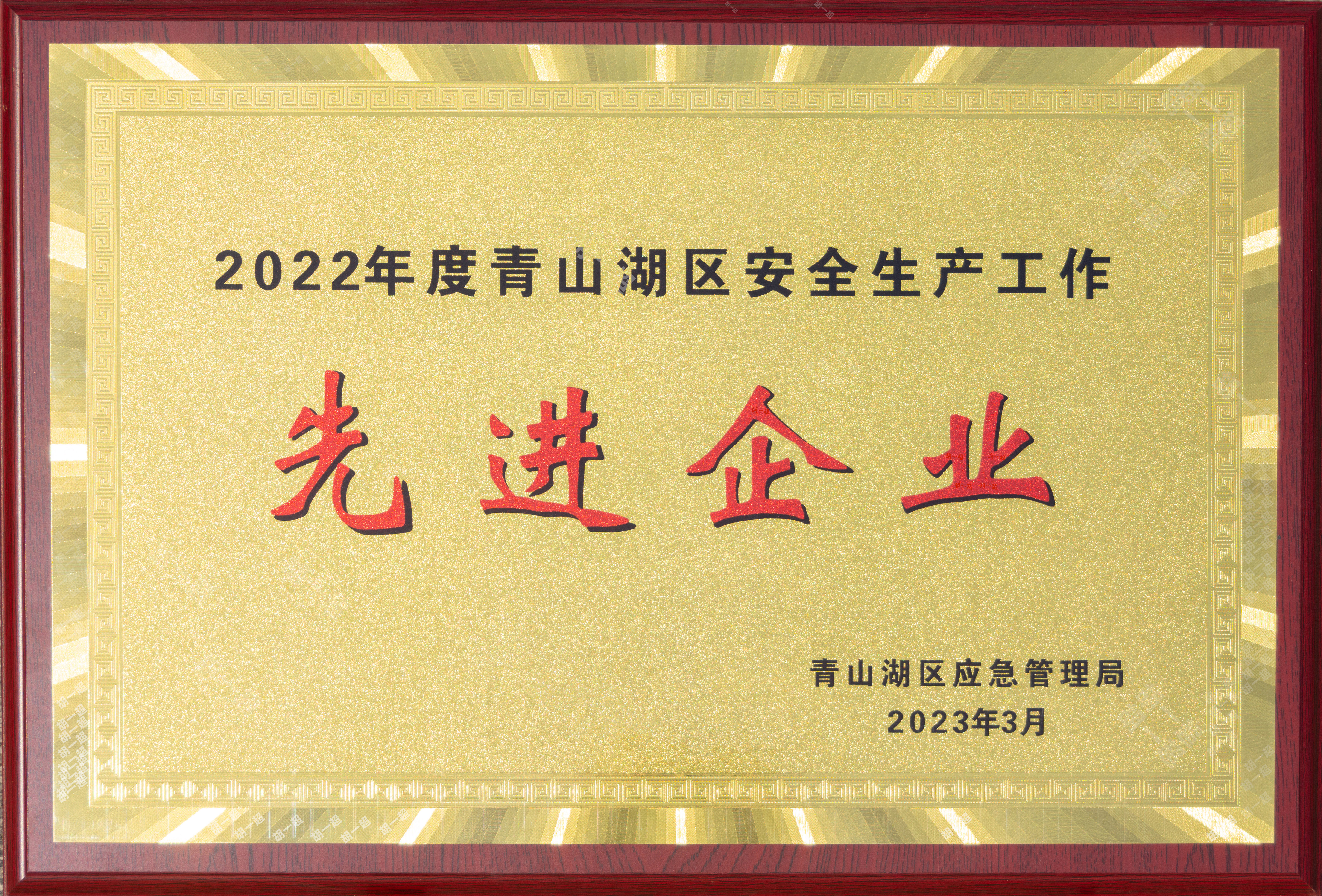 【资质荣誉】2022年度青山湖区安全生产工作先进企业