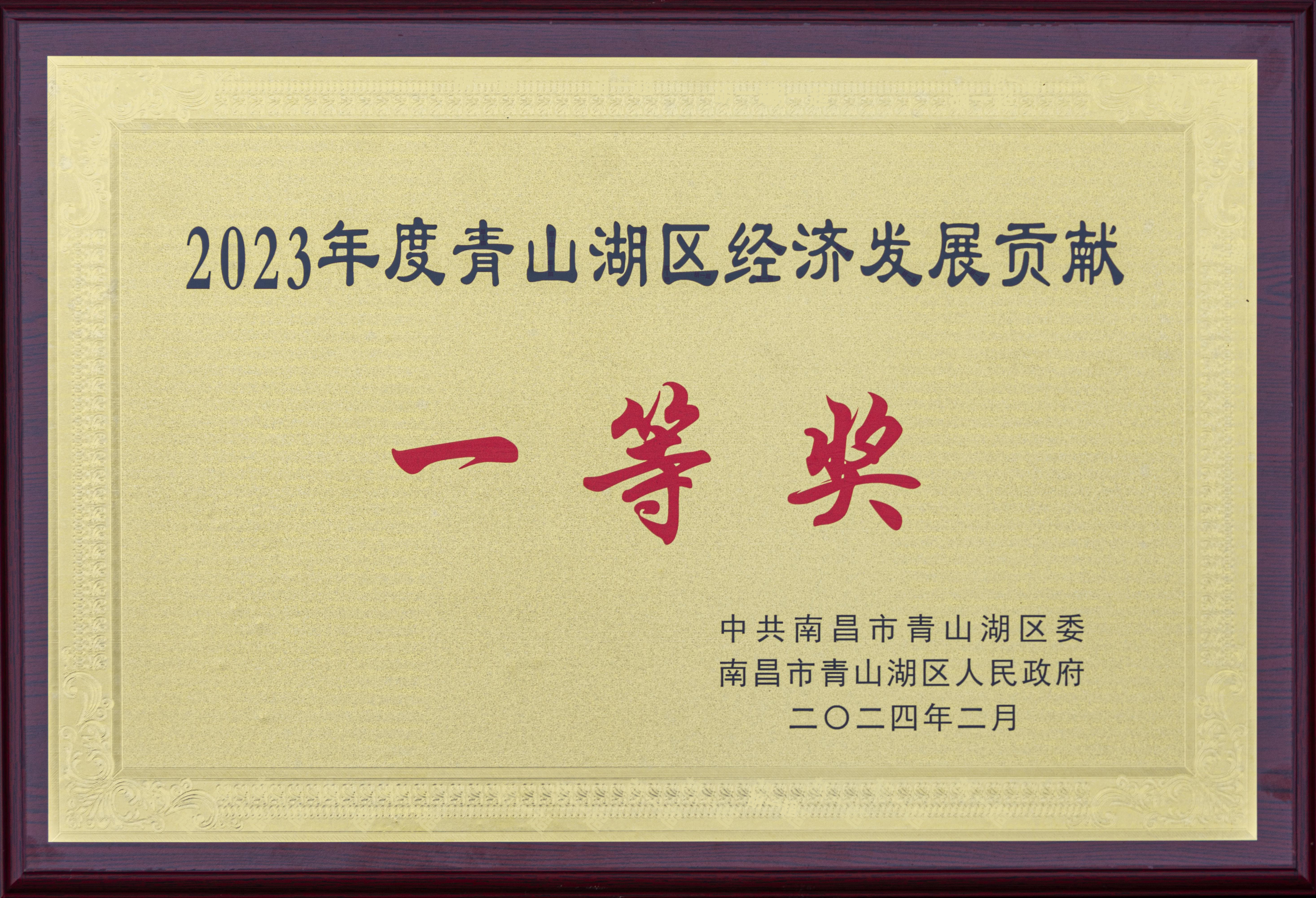 【资质荣誉】2023年度青山湖区经济发展贡献一等奖