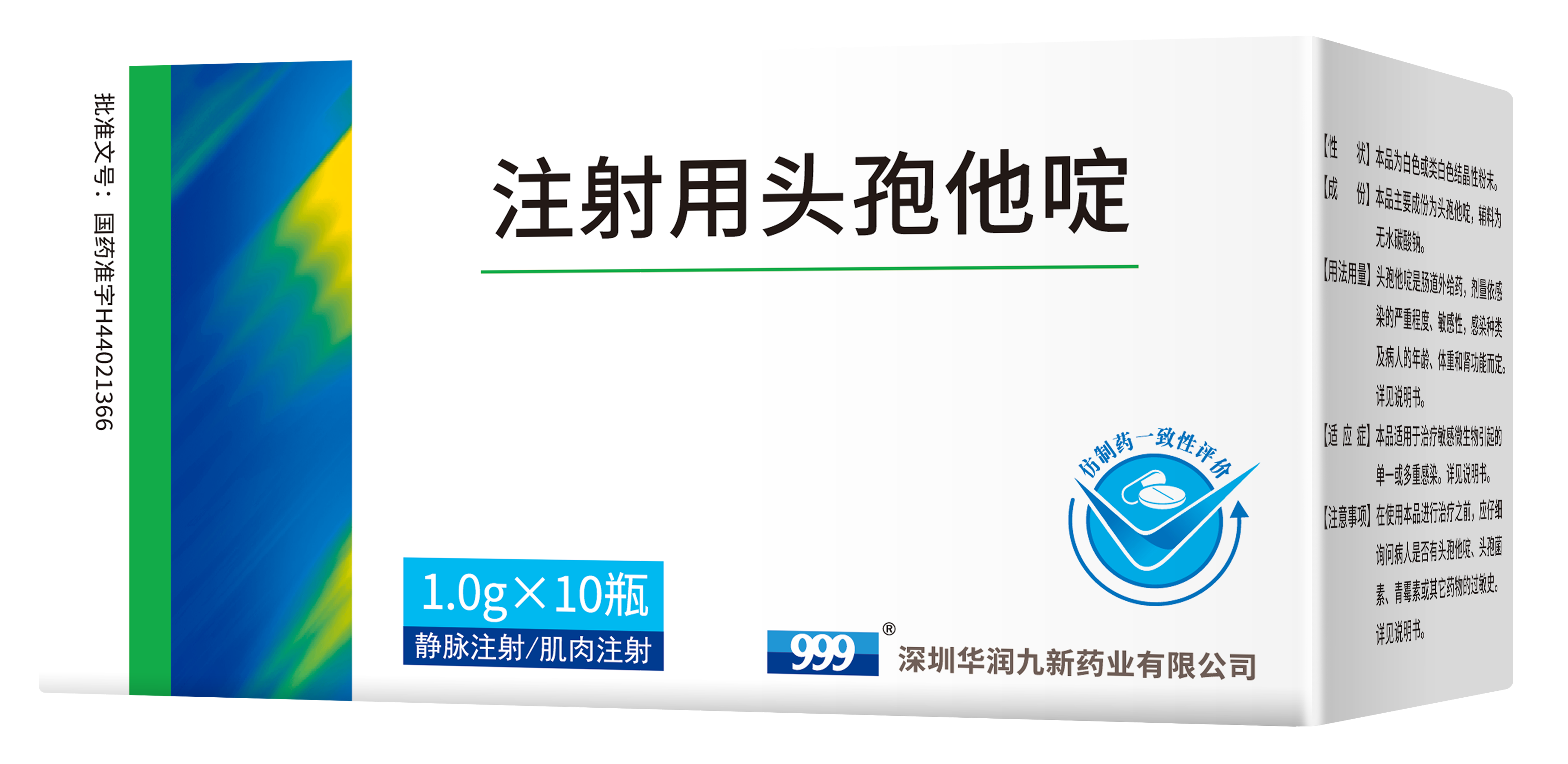 注射用头孢他啶